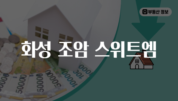 화성 조암 스위트엠
