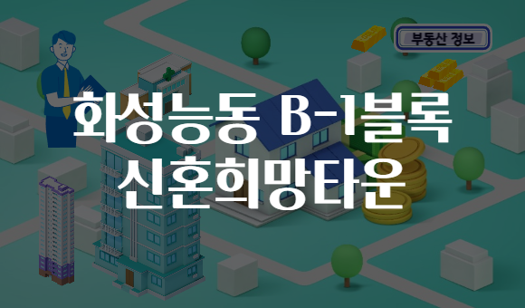 화성능동 B-1블록 신혼희망타운