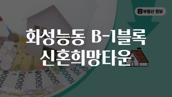 화성능동 B-1블록 신혼희망타운