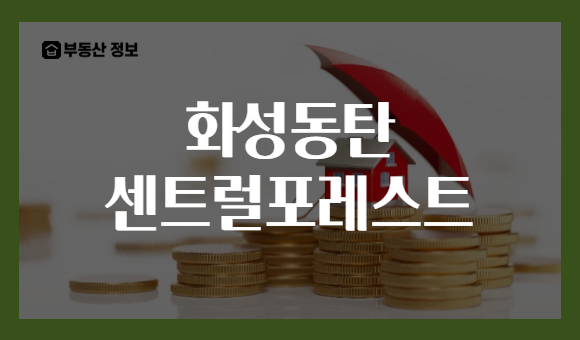 화성동탄 센트럴포레스트