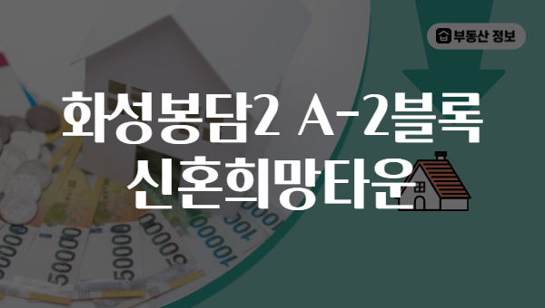 화성봉담2 A-2블록 신혼희망타운