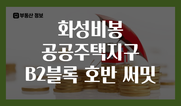 화성비봉 공공주택지구 B2블록 호반 써밋