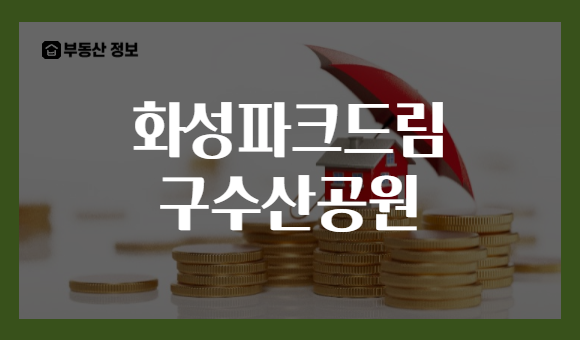 화성파크드림 구수산공원