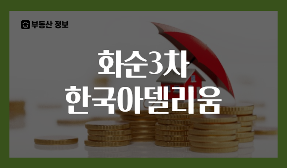 화순3차 한국아델리움