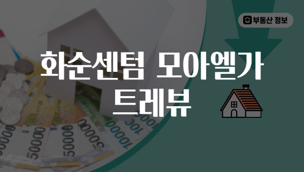 화순센텀 모아엘가 트레뷰