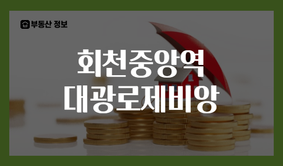 회천중앙역 대광로제비앙