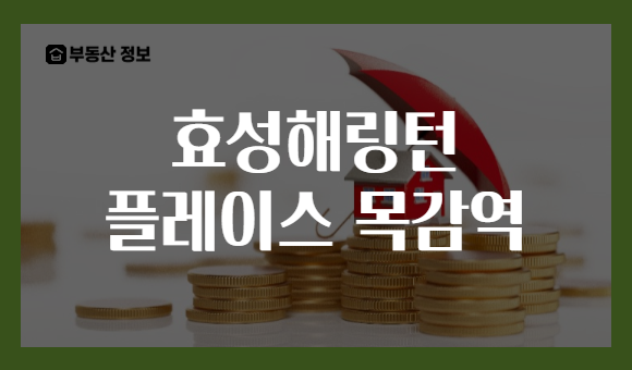 효성해링턴 플레이스 목감역