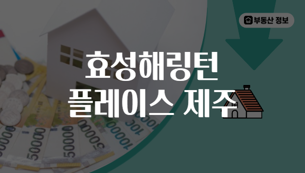 효성해링턴 플레이스 제주