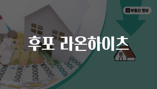 후포 라온하이츠