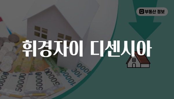 휘경자이 디센시아