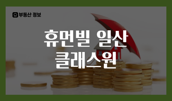 휴먼빌 일산 클래스원