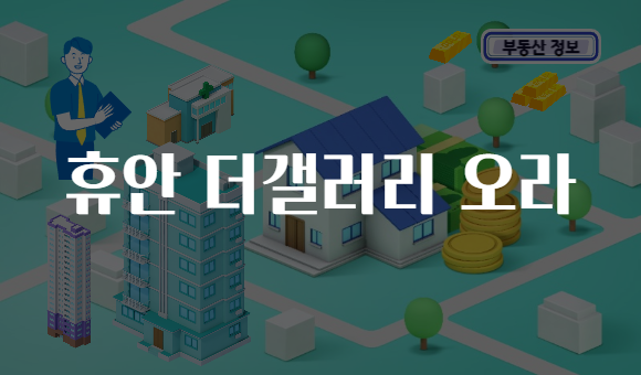 휴안 더갤러리 오라