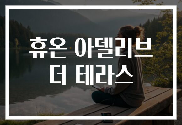 휴온 아델리브 더 테라스