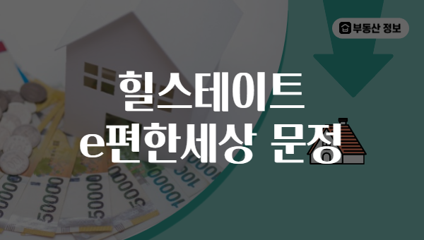 힐스테이트 e편한세상 문정