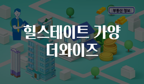 힐스테이트 가양 더와이즈
