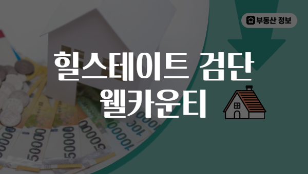 힐스테이트 검단 웰카운티