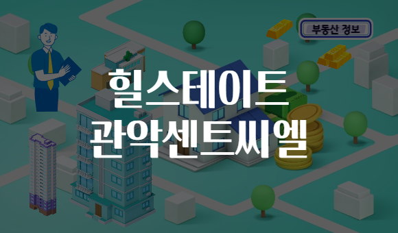 힐스테이트 관악센트씨엘