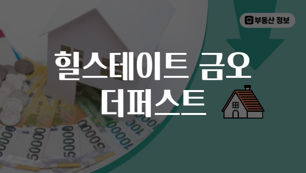 힐스테이트 금오 더퍼스트