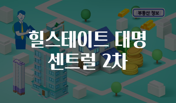 힐스테이트 대명 센트럴 2차
