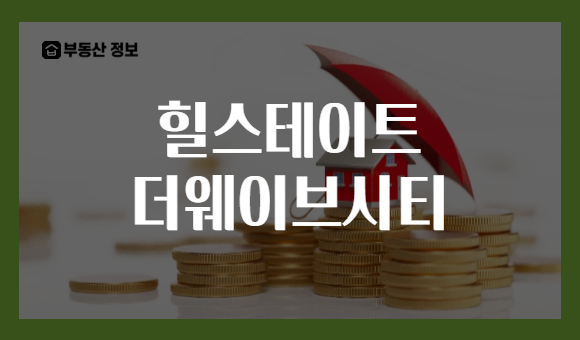 힐스테이트 더웨이브시티