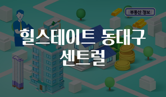 힐스테이트 동대구 센트럴