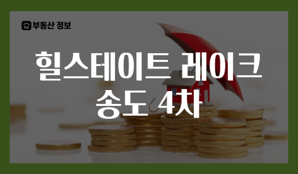 힐스테이트 레이크 송도 4차