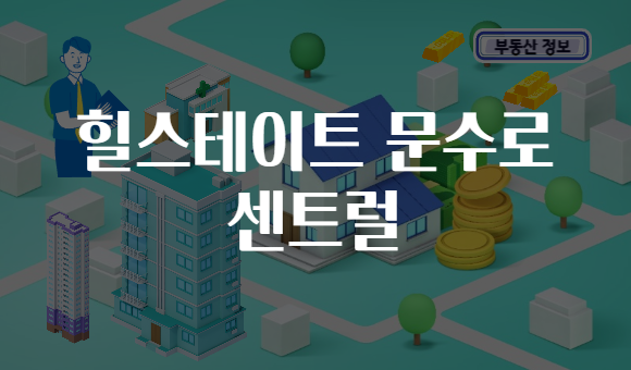 힐스테이트 문수로 센트럴