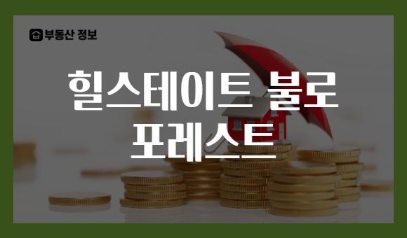 힐스테이트 불로 포레스트
