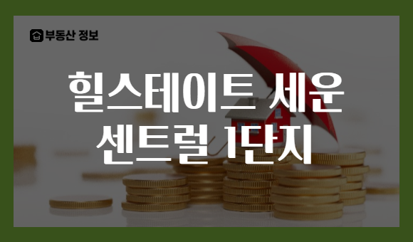 힐스테이트 세운 센트럴 1단지