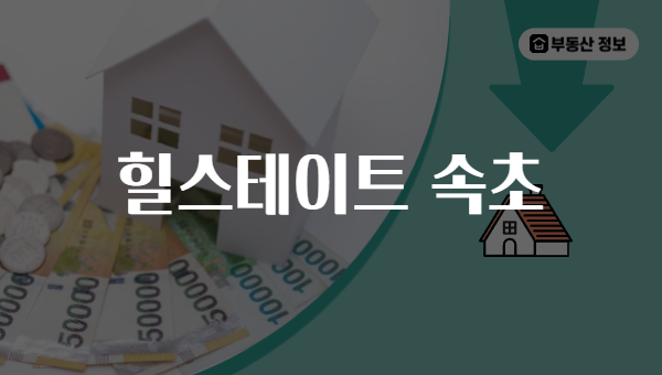 힐스테이트 속초