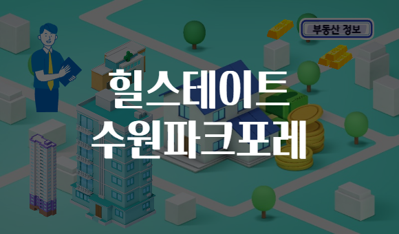 힐스테이트 수원파크포레