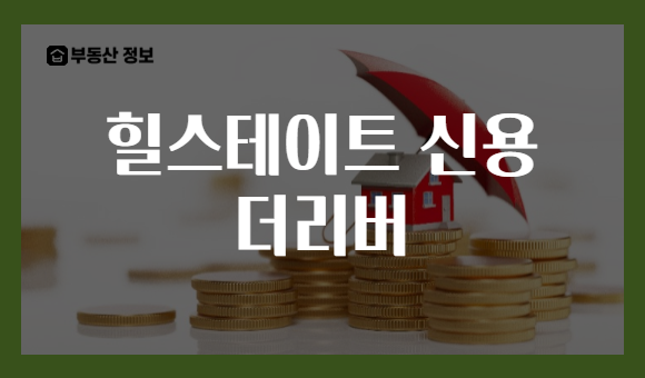 힐스테이트 신용 더리버