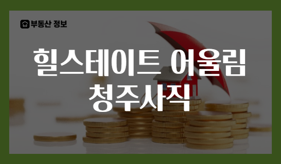 힐스테이트 어울림 청주사직
