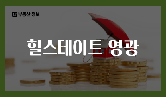 힐스테이트 영광