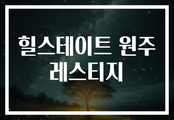 힐스테이트 원주 레스티지