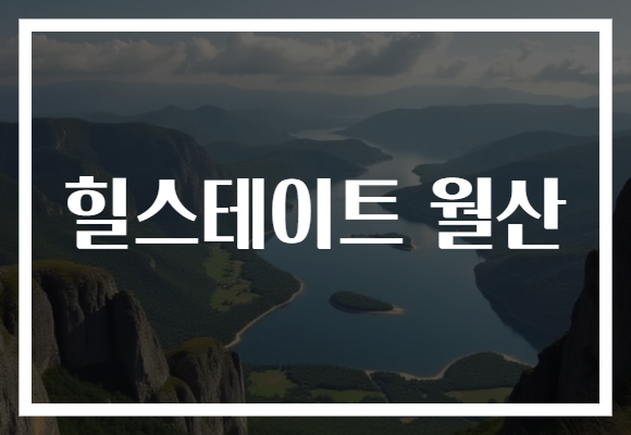 힐스테이트 월산
