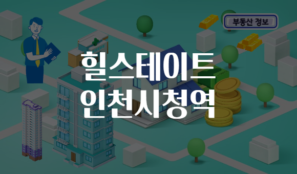 힐스테이트 인천시청역