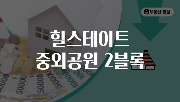 힐스테이트 중외공원 2블록