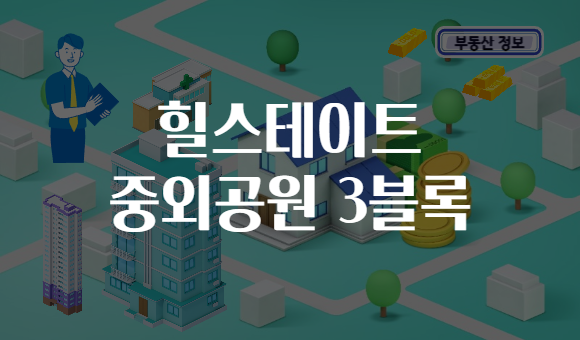 힐스테이트 중외공원 3블록