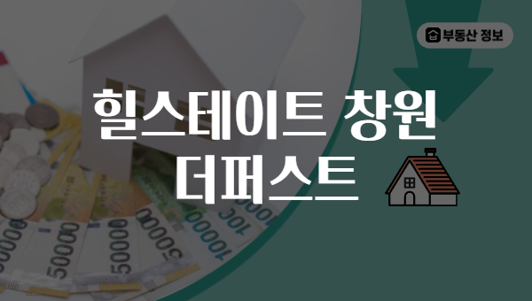 힐스테이트 창원 더퍼스트