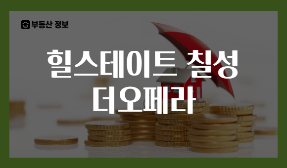 힐스테이트 칠성 더오페라