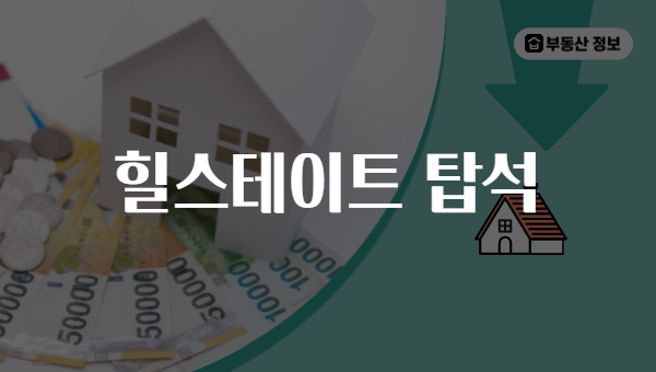 힐스테이트 탑석