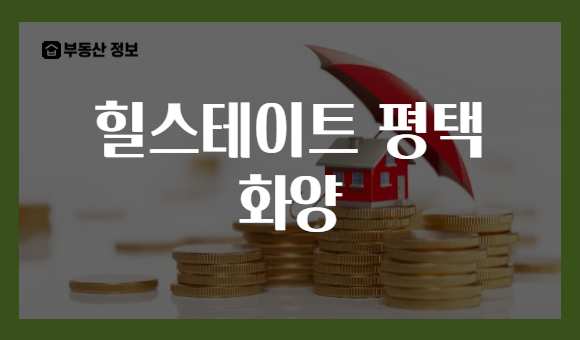 힐스테이트 평택 화양