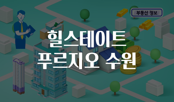 힐스테이트 푸르지오 수원