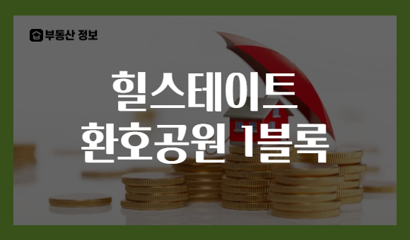 힐스테이트 환호공원 1블록