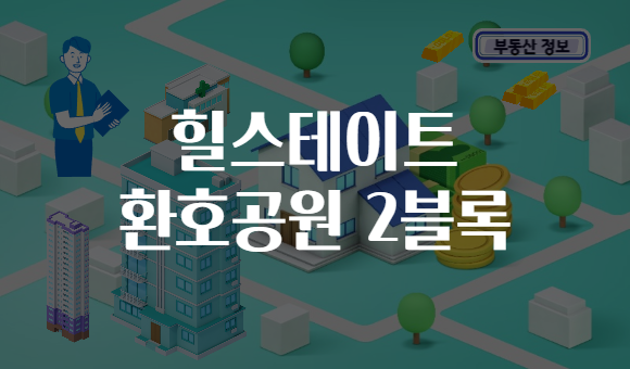 힐스테이트 환호공원 2블록