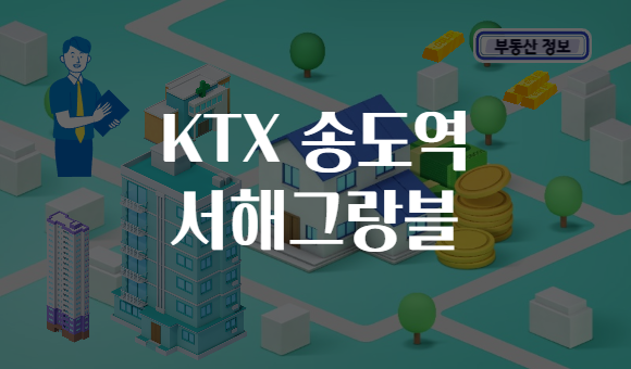 KTX 송도역 서해그랑블
