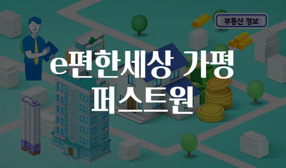 e편한세상 가평 퍼스트원