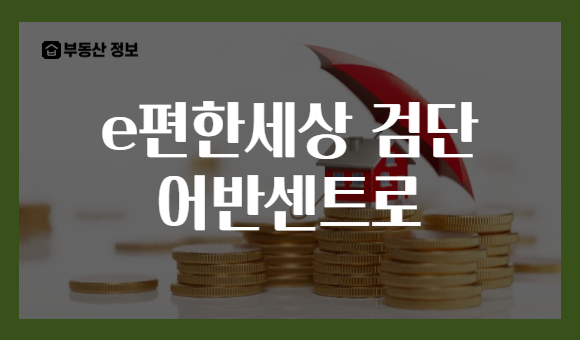 e편한세상 검단 어반센트로