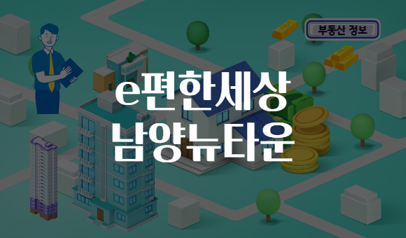 e편한세상 남양뉴타운